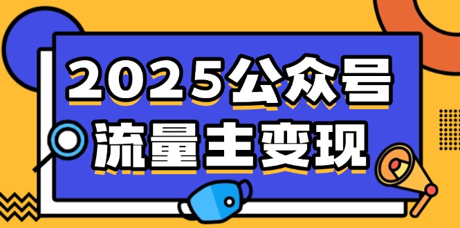 2025公众号流量主变现，0成本启动，AI产文，小绿书搬砖全攻略！-点子口袋网