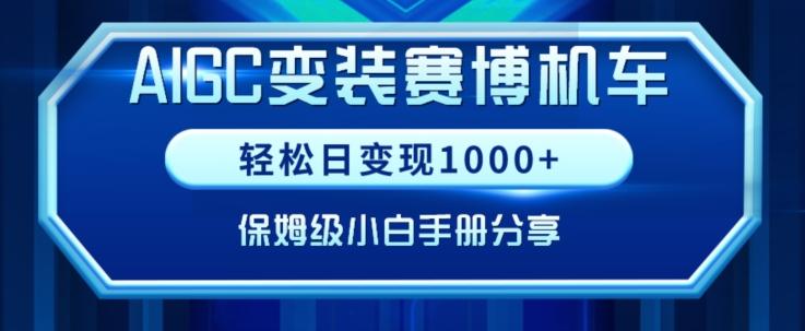 AIGC变现！带领300+小白跑通赛博机车项目，完整复盘及保姆级实操手册分享【揭秘】-点子口袋网