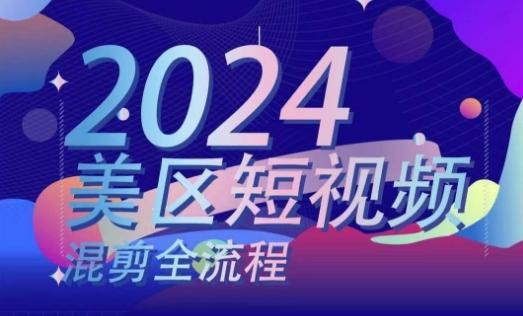 美区短视频混剪全流程，​掌握美区混剪搬运实操知识，掌握美区混剪逻辑知识-点子口袋网