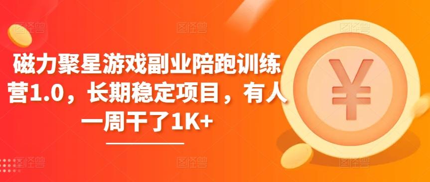 磁力聚星游戏副业陪跑训练营1.0，长期稳定项目，有人一周干了1K+-点子口袋网