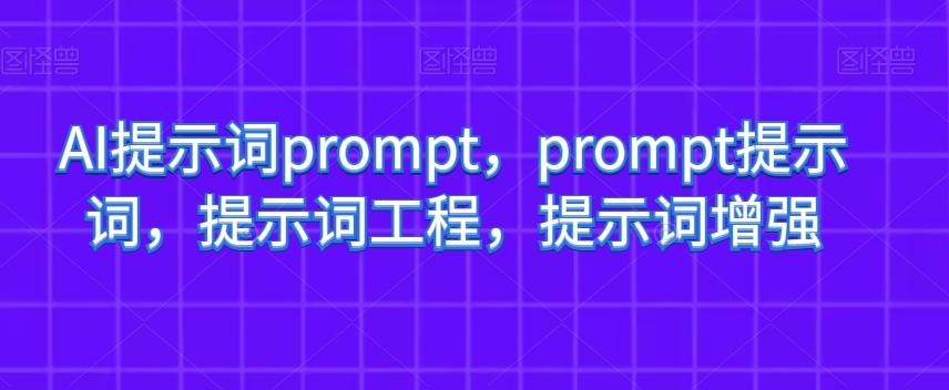 AI提示词prompt，prompt提示词，提示词工程，提示词增强-点子口袋网