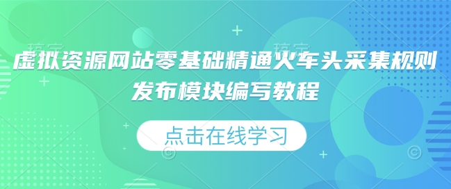 虚拟资源网站零基础精通火车头采集规则发布模块编写教程-点子口袋网