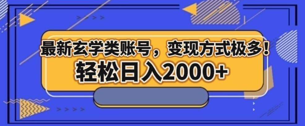 最新玄学类型账号，变现方式极多！轻松日入2000+-点子口袋网