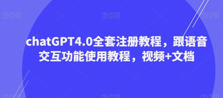 ChatGPT4.0全套注册教程，跟语音交互功能使用教程，视频+文档-点子口袋网