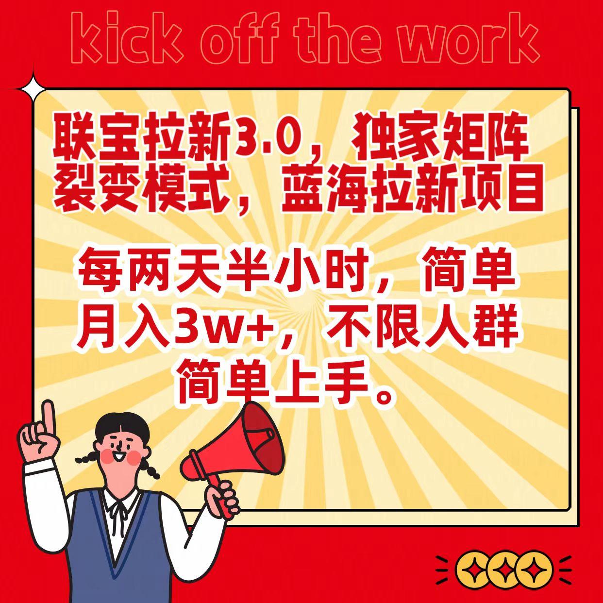 联宝蓝海拉新3.0，独家矩阵裂变模式，每两天半小时，简单月入3w+，不限人群简单上手-点子口袋网