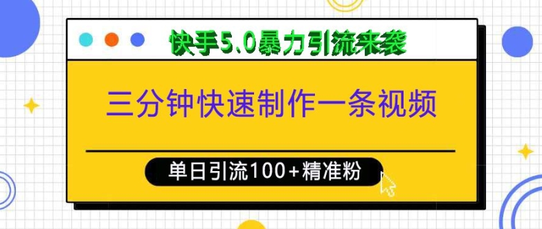 三分钟快速制作一条视频，单日引流100+精准创业粉，快手5.0暴力引流玩法来袭-点子口袋网