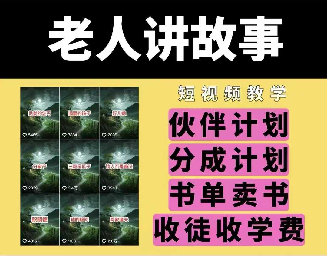 老人讲故事视频教学，民间故事短视频，课程+素材，可做伙伴计划、分成计划，书单卖书、收徒等-点子口袋网