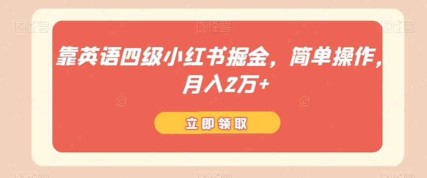 靠英语四级小红书掘金，简单操作，月入2万+-点子口袋网