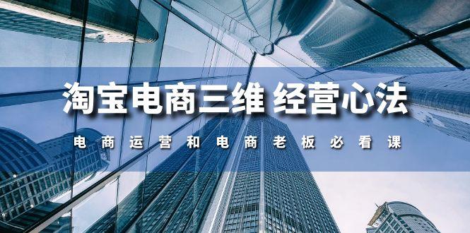 淘宝电商三维 经营心法：电商运营和电商老板必看课(59节课-点子口袋网