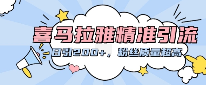 喜马拉雅精准引流，日引200+粉丝质量超高-点子口袋网