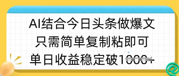 ai结合今日头条做半原创爆款视频，单日收益稳定多张，只需简单复制粘-点子口袋网