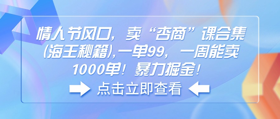情人节风口，卖“杏商”课合集(海王秘籍-点子口袋网