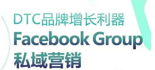 DTC品牌增长利器：Facebook Group私域营销策略-点子口袋网