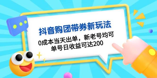 抖音购团带券，0成本当天出单，新老号均可，单号日收益可达200-点子口袋网