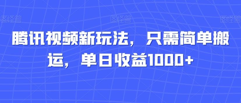 腾讯视频新玩法，只需简单搬运，单日收益1000+-点子口袋网