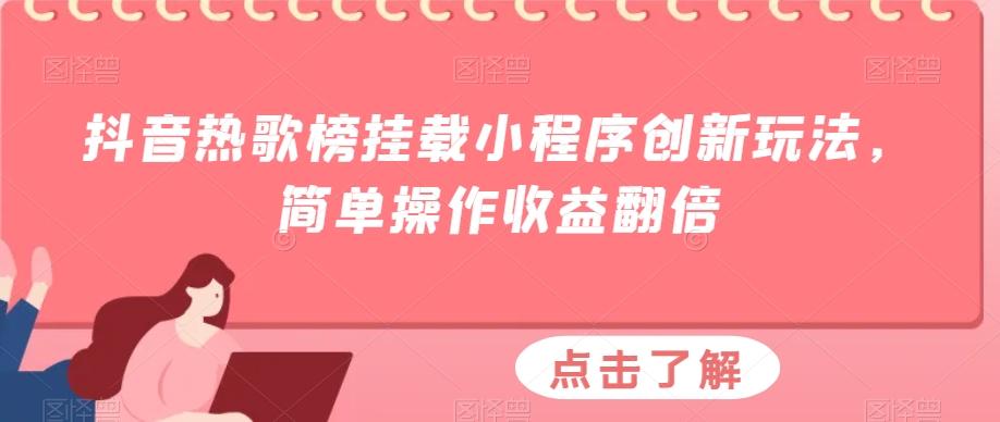 抖音热歌榜挂载小程序创新玩法，简单操作收益翻倍-点子口袋网