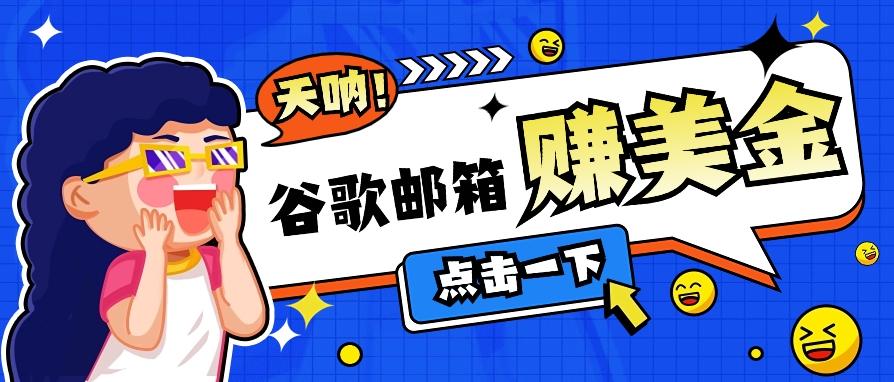 利用谷歌邮箱无脑看广告，轻松赚美金日收益50+【视频教程】-点子口袋网