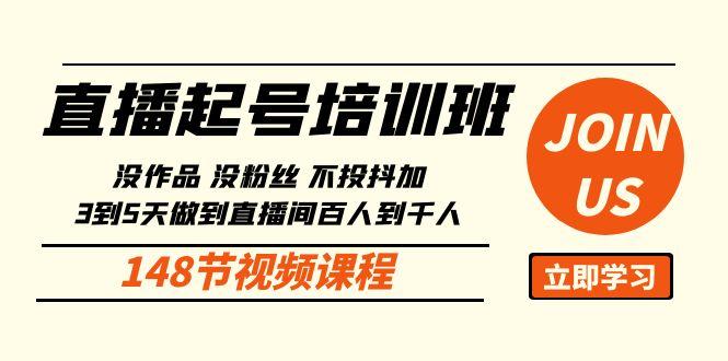 直播起号课：没作品没粉丝不投抖加 3到5天直播间百人到千人方法(148节)-点子口袋网