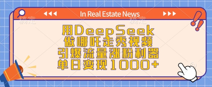用DeepSeek做哪吒走秀视频，引爆流量涨粉利器，单日变现1k-点子口袋网