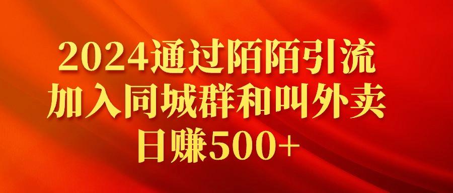 (9269期)2024通过陌陌引流加入同城群和叫外卖日赚500+-点子口袋网