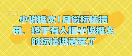 小说推文1月份玩法指南，终于有人把小说推文的玩法讲清楚了!-点子口袋网