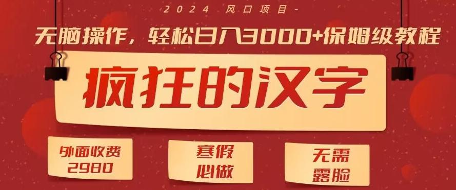 外面收费2980的，疯狂汉字游戏拉新，无脑操作，无需露脸，寒假必做(素材+教程+保姆级教学)-点子口袋网