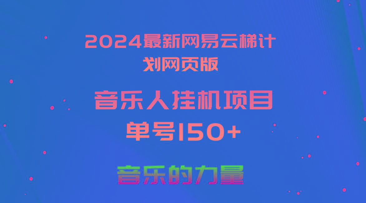 2024最新网易云梯计划网页版，单机日入150+，听歌月入5000+-点子口袋网