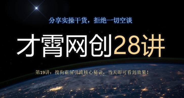 才霄网创28讲第19讲：搜狗霸屏引流核心秘诀，当天即可看到效果！-点子口袋网