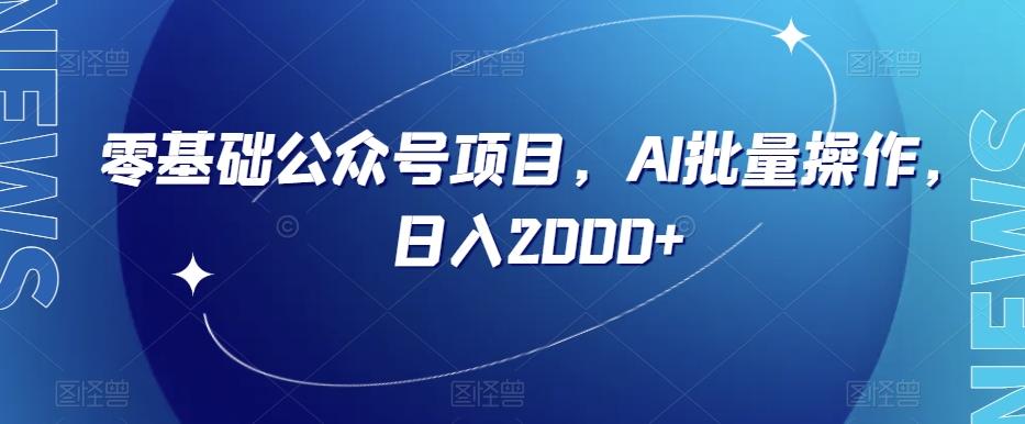 零基础公众号项目，AI批量操作，日入2000+【揭秘】-点子口袋网
