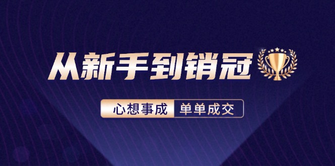从新手到销冠：精通客户心理学，揭秘销冠背后的成交秘籍-点子口袋网