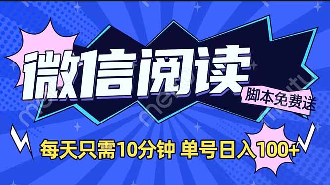 微信阅读2.0全自动，没有任何成本，日入100+，矩阵放大收益+-点子口袋网