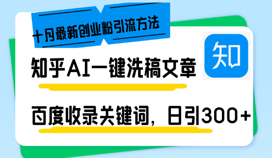 知乎AI一键洗稿日引300+创业粉十月最新方法，百度一键收录关键词，躺赚...-点子口袋网