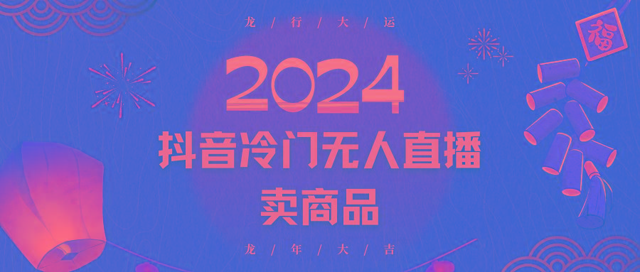 2024抖音冷门电商无人直播，流量大，转换高，日入2000+小白轻松上手-点子口袋网