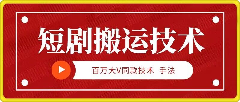 9月百万大V同款短剧搬运技术，稳定新技术，5分钟一个作品-点子口袋网