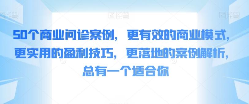 50个商业问诊案例，更有效的商业模式，更实用的盈利技巧，更落地的案例解析，总有一个适合你-点子口袋网