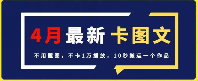 4月抖音最新卡图文，不用醒图，不卡1万播放，10秒搬运一个作品【揭秘】-点子口袋网
