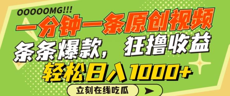 一分钟一条原创视频，蹭热点撸收益，条条爆款，狂撸各大平台，轻松日入1000+【揭秘】-点子口袋网