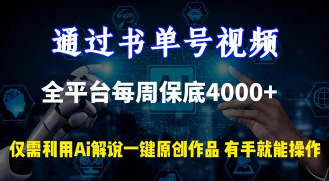 通过书单号视频，全平台每周保底4000+，利用AI解说一键原创作品【揭秘】-点子口袋网