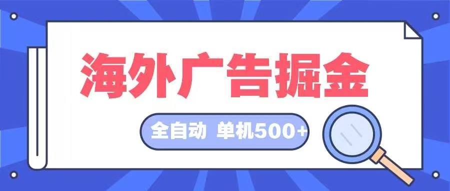 海外广告掘金  日入500+ 全自动挂机项目 长久稳定-点子口袋网