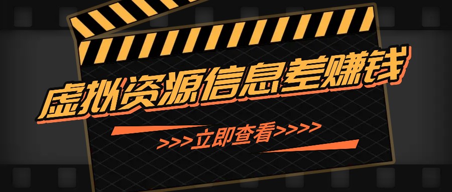 利用信息差操作虚拟资源，0基础小白也能操作，每天轻松收益50-100+-点子口袋网