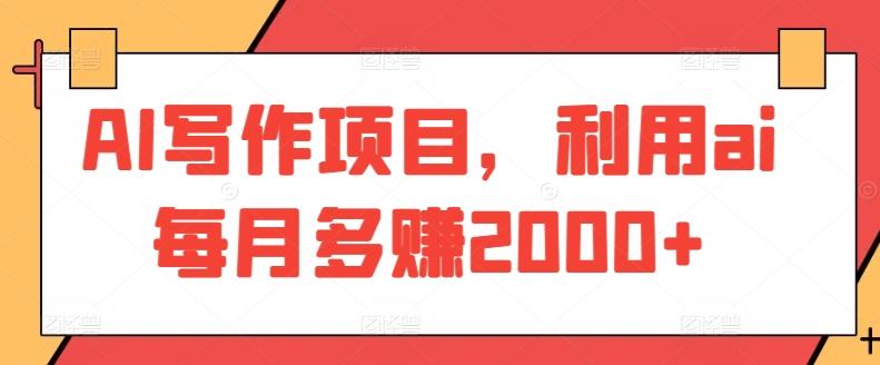AI写作项目，利用ai每月多赚2000+-点子口袋网