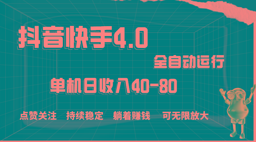 抖音快手全自动点赞关注，单机收益40-80，可无限放大操作，当日即可提...-点子口袋网