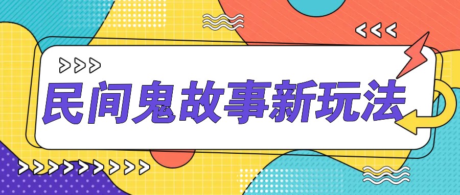 简单几步操作，零门槛AI一键生成民间鬼故事，多平台发布轻松月收入1W+-点子口袋网