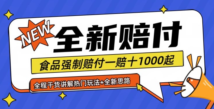 全新赔付思路糖果食品退一赔十一单1000起全程干货【仅揭秘】-点子口袋网