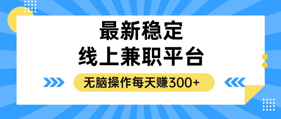 揭秘稳定的线上兼职平台，无脑操作每天赚300+-点子口袋网
