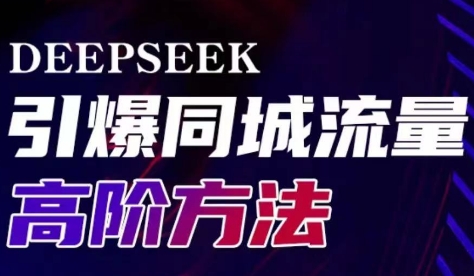 雨老师·Deepseek引爆同城引流高阶玩法-点子口袋网