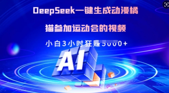 Deepseek一键生成动漫橘猫参加运动会的视频，小白3小时狂收多张-点子口袋网