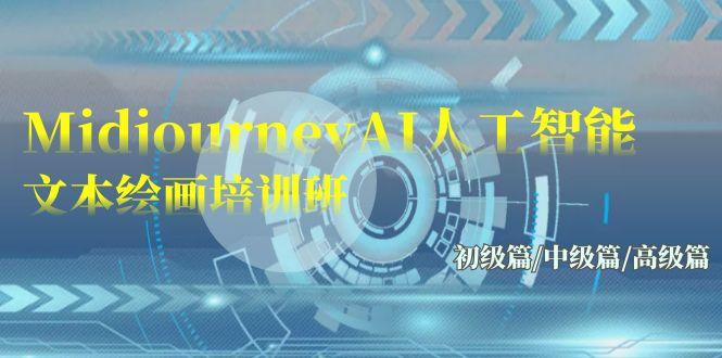 (9549期)Midjourney-AI人工智能 文本绘画培训班：初级篇/中级篇/高级篇(17节)-点子口袋网
