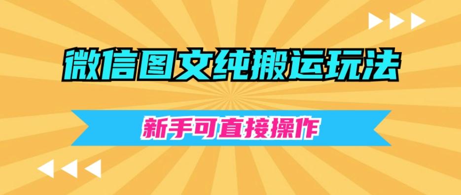 微信图文纯搬运玩法，新手可直接操作-点子口袋网