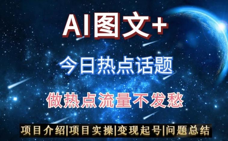 AI头条之今日热点话题，搬运+AI优化，轻松日入300+【揭秘】-点子口袋网